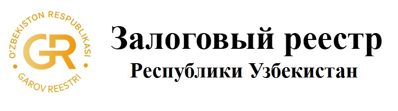 Залоговый реестр Республики Узбекистан
